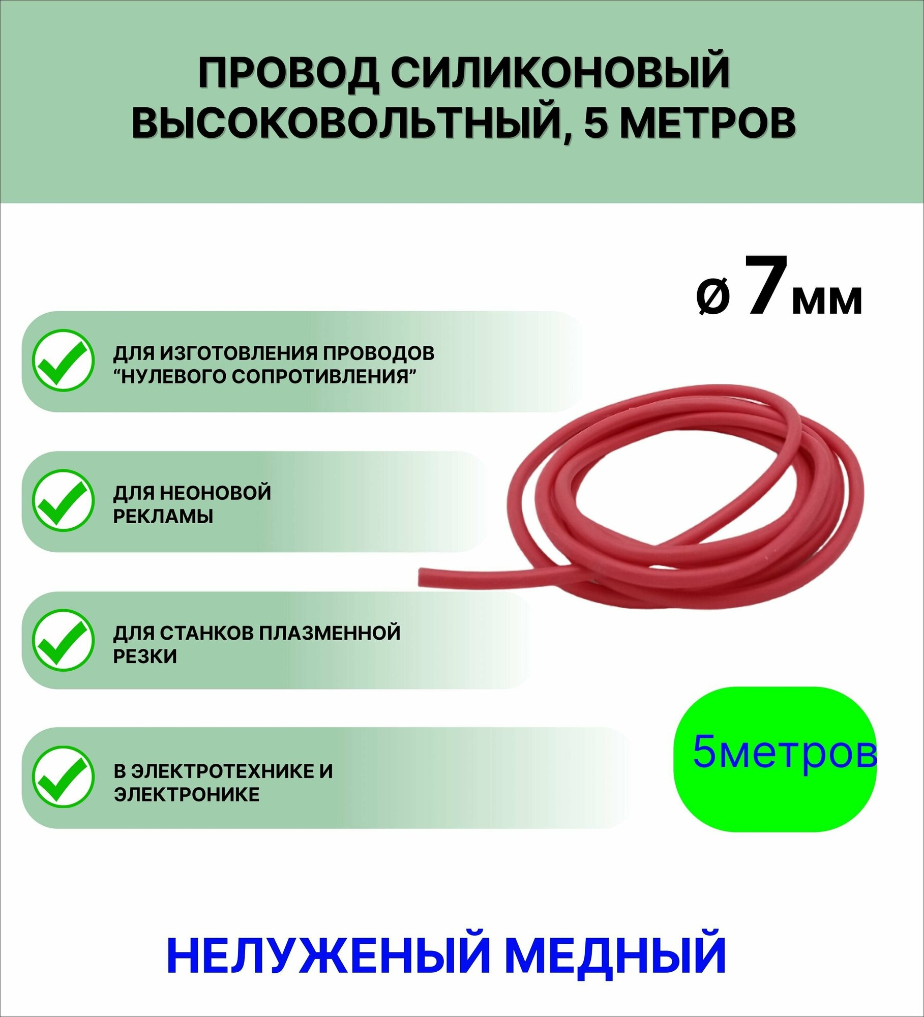 Провод силиконовый высоковольтный пркв 1,0 (7,0 мм), красный, 5 метров