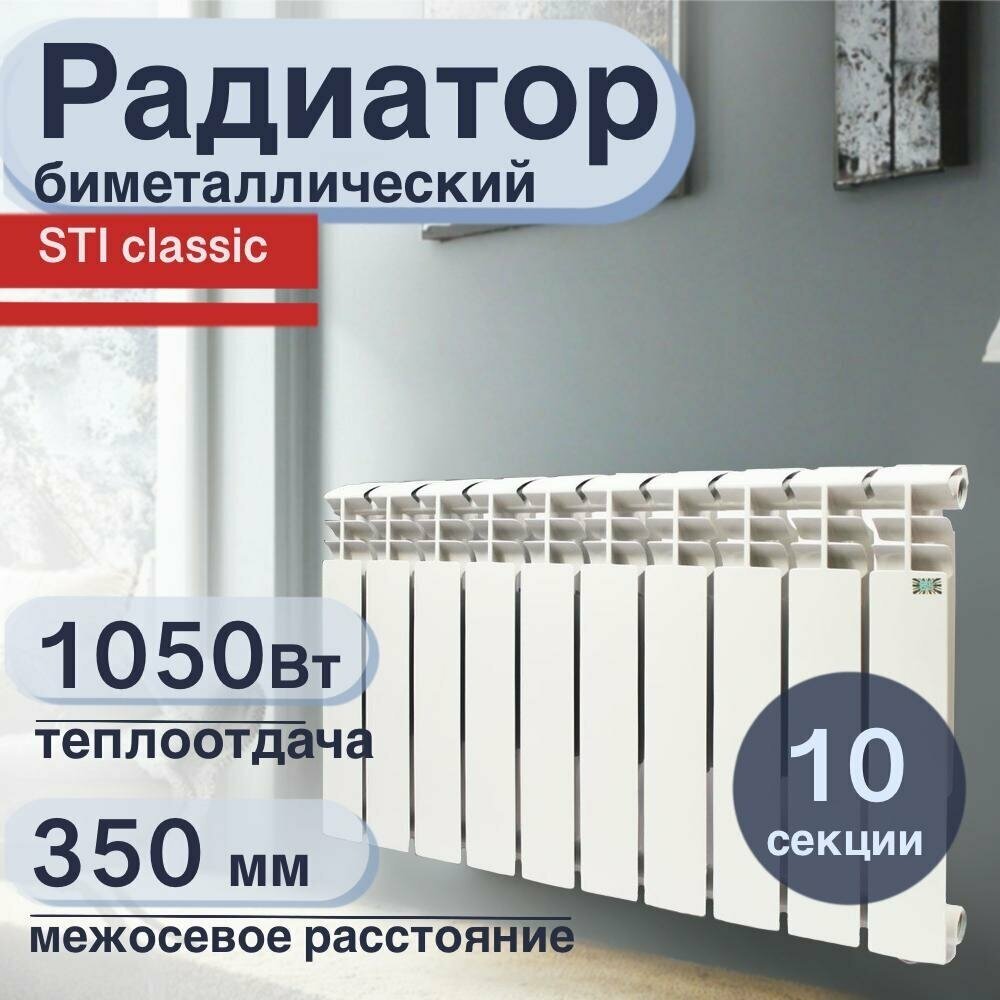 Радиатор отопления биметаллический, секционный, STI, Bimetal, 10 секций, 80/350, 1050 Вт - фотография № 1