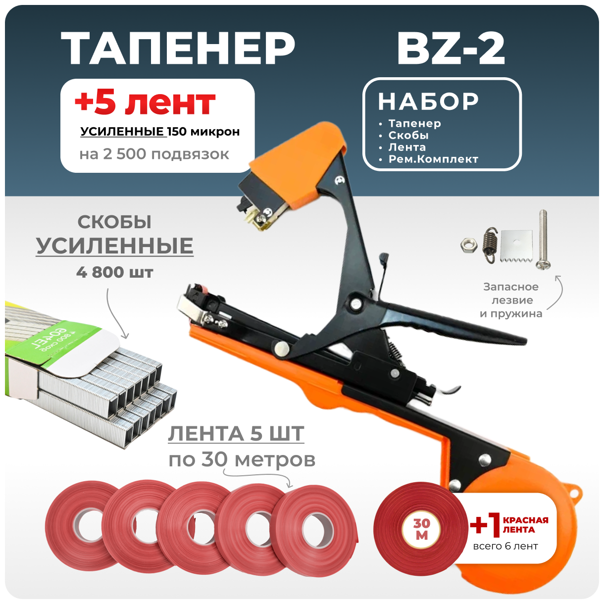 Тапенер для подвязки Bz-2 + 5 красных лент + скобы Агромадана 4.800 шт + ремкомплект / Готовый комплект для подвязки