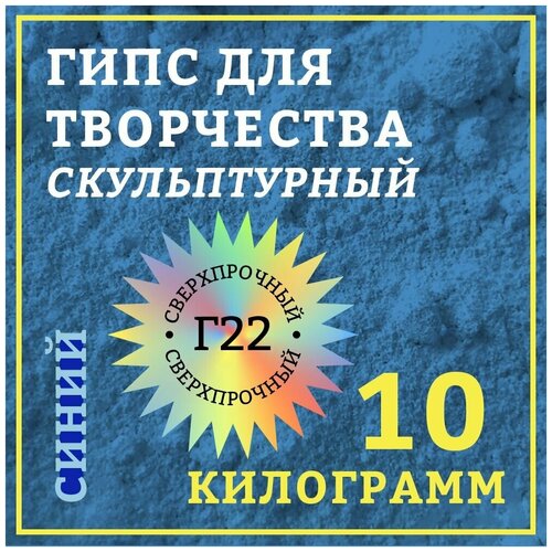 Гипс скульптурный 10 кг, синий