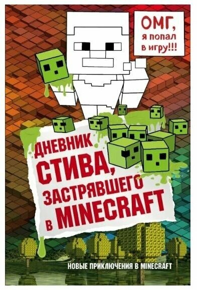 Дневник Стива застрявшего в Minecraft Книга 1