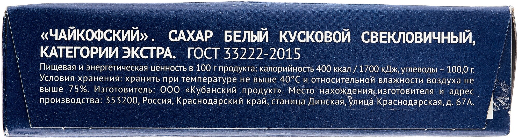 Сахар Чайкофский кусковой 250г Кубанский продукт - фото №3