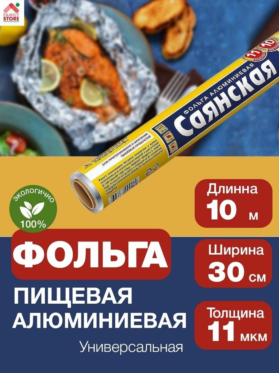 Фольга пищевая Саянская, 10м х 30см, 11 мкм, 1 шт