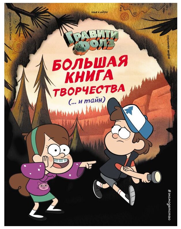 Саломатина Елена Ивановна. Гравити Фолз. Большая книга творчества (. и тайн). Disney. Гравити Фолз. Фан-книги