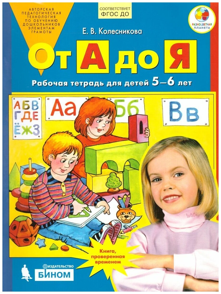 От А до Я. Рабочая тетрадь для детей 5-6 лет комплект 5 шт