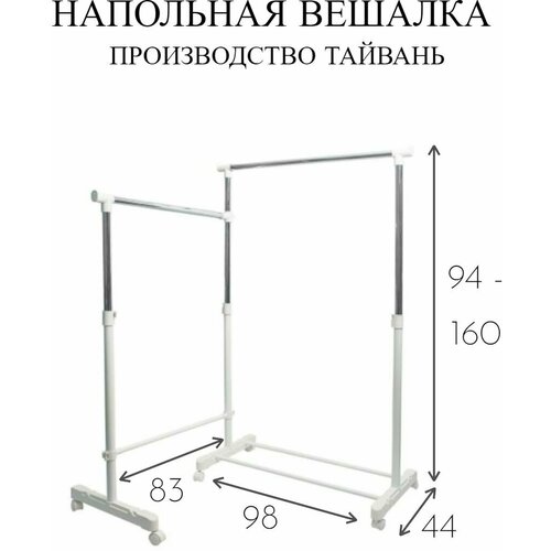 Вешалка напольная для одежды раздвижная 80 -150 см x 44 см x 110 -180 см.