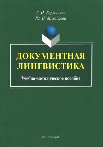 Бортников, михайлова: документная лингвистика. учебно-методическое пособие