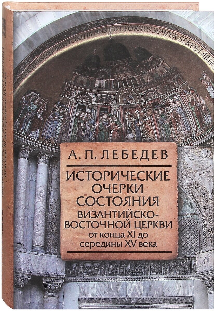Исторические очерки состояния Византийско-восточной церкви от конца ХI до середины XV века.