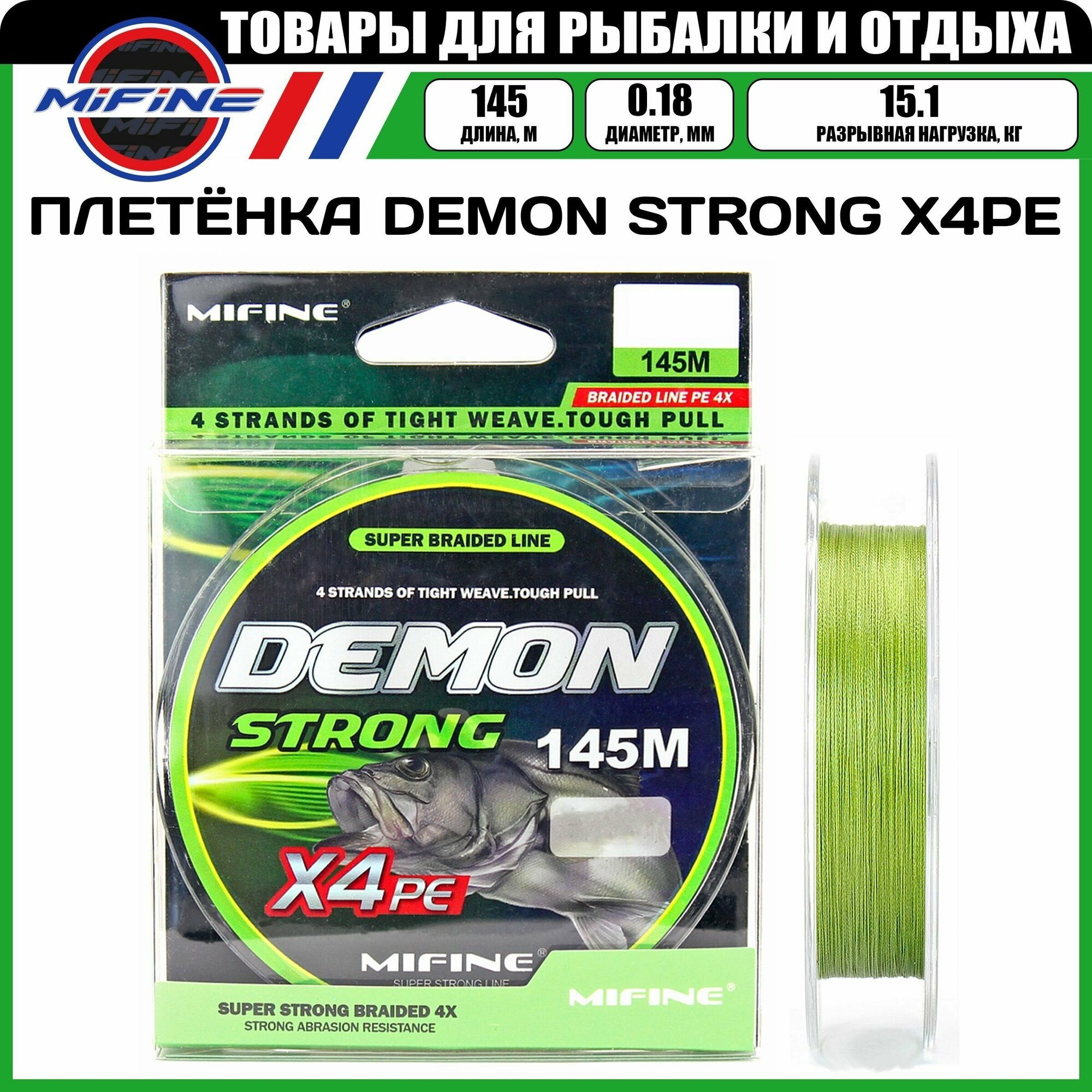 Плетеный шнур для рыбалки MIFINE DEMON STRONG X4PE (145м); (d - 0,18мм); (тест - 15,1кг)