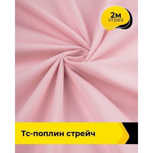 Ткань для шитья и рукоделия ТС-поплин стрейч 2 м * 148 см, хаки 006