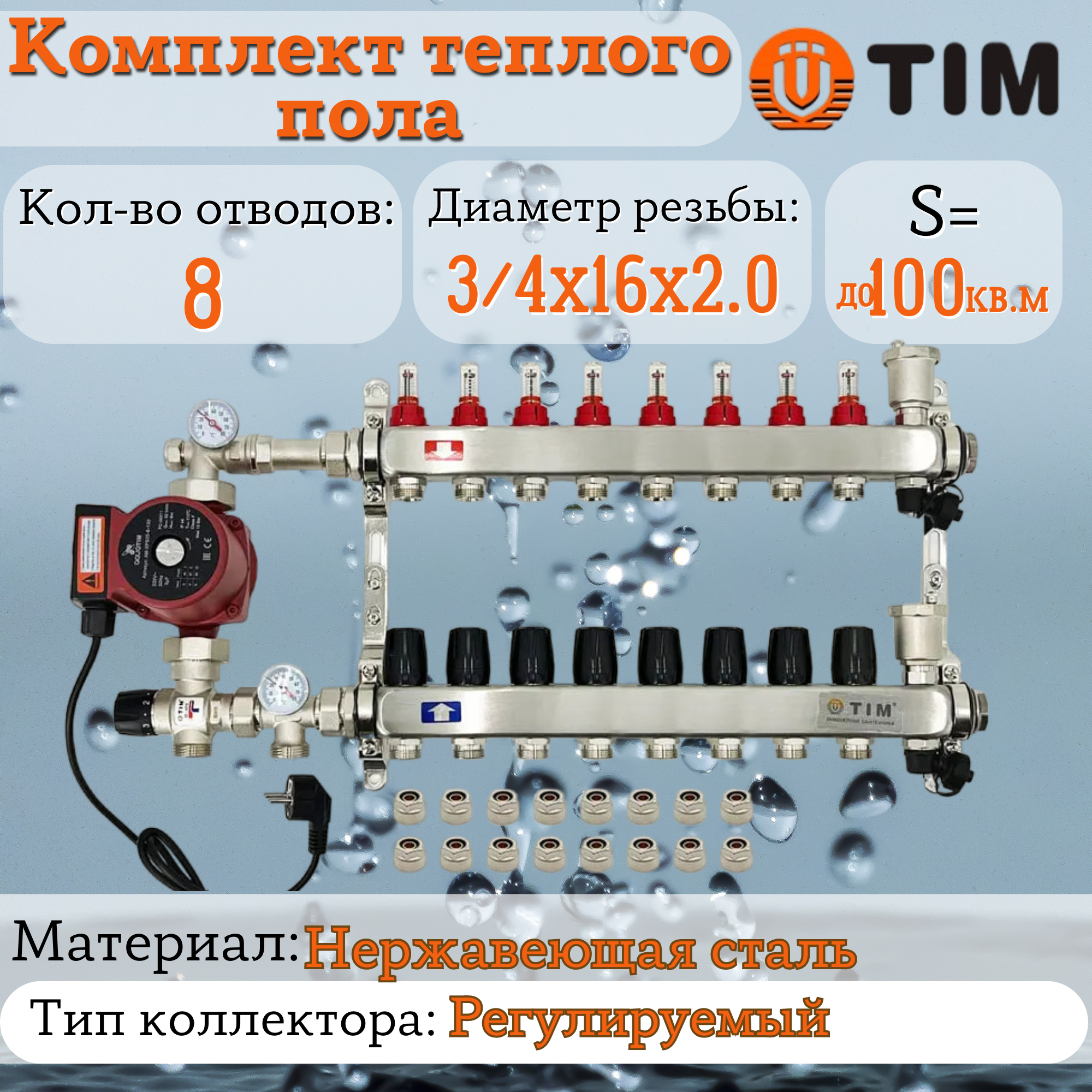 Комплект для водяного теплого пола : Коллектор 8 выходов с расходомерами 1" - 3/4" + узел JH-1035 + насос 25-60 130 + евроконус - TIM