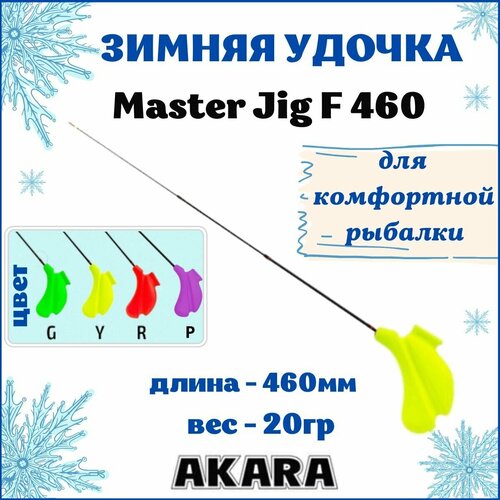 удочка зимняя akara hltc 3 red хлыст hi carbon teleskop 3 составной Зимняя удочка Akara Master Jig F 460 Yellow HLTC-2-Y