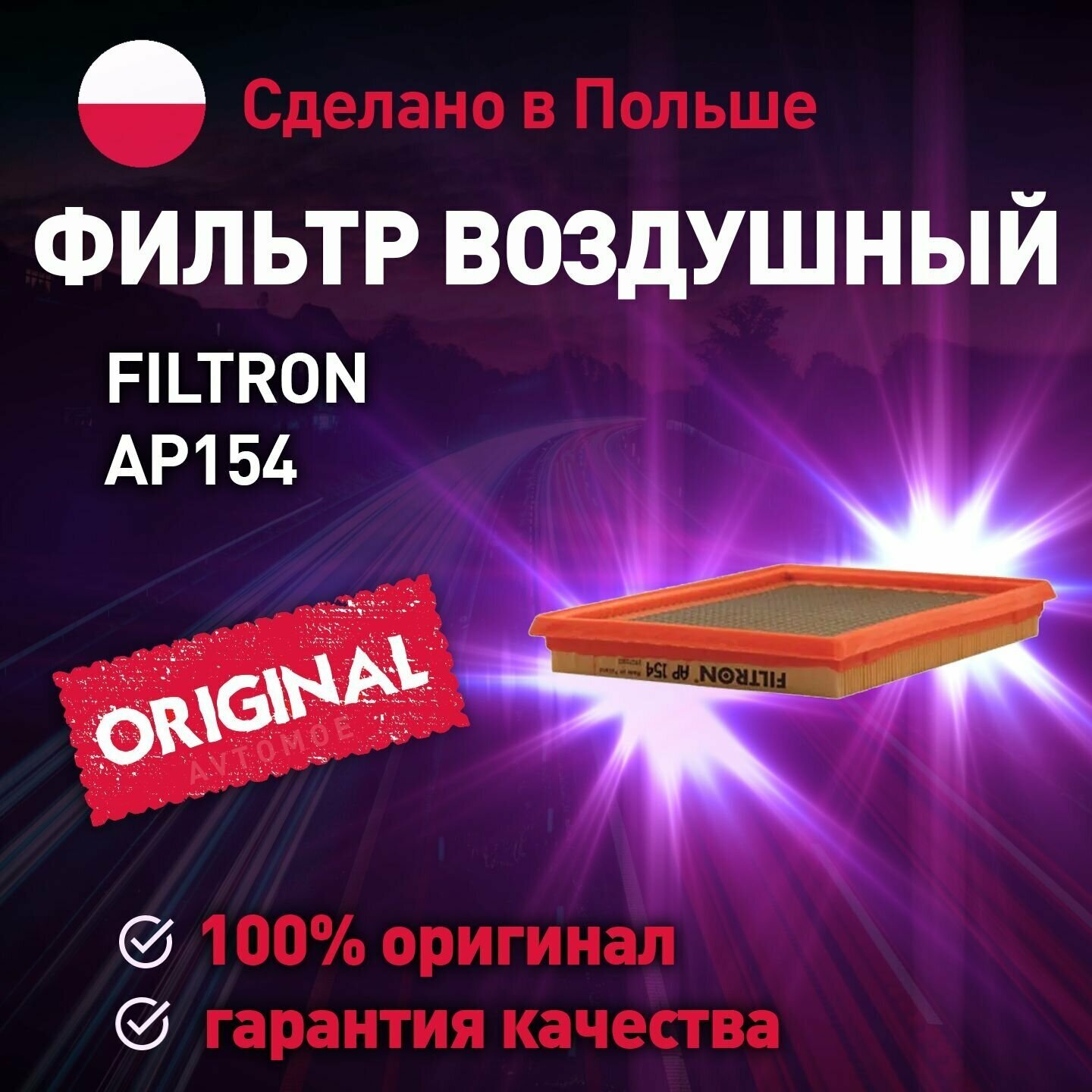 Фильтр воздушный AP154 Filtron для Nissan Almera, Renault Koleos, Infiniti QX56 / Воздушный фильтр фильтрон для Ниссан Алмера, Рено Колеос, Инфинити куикс56