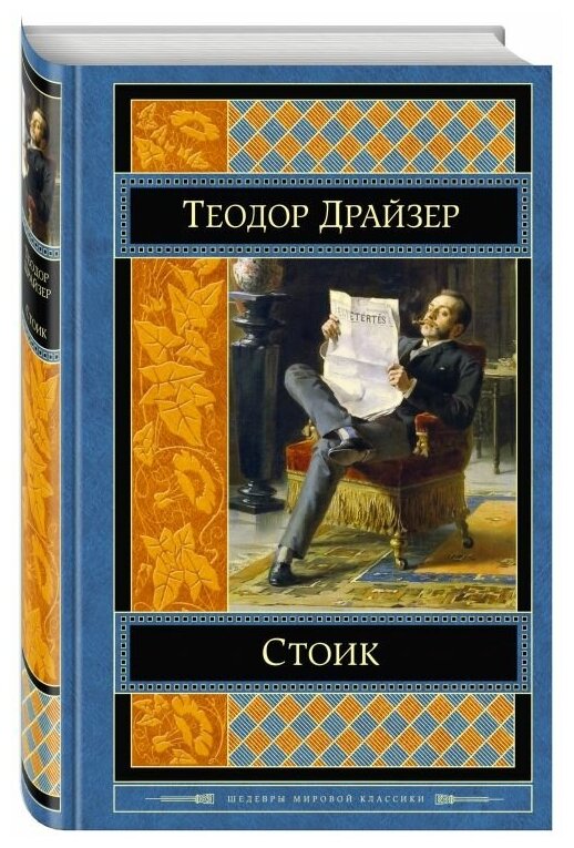 Стоик (Теодор Драйзер) - фото №10