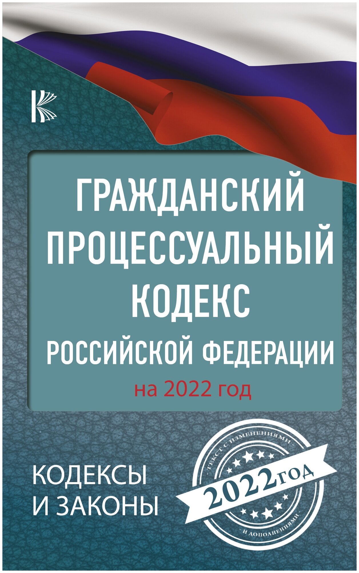 Гражданский процессуальный кодекс Российской Федерации на 2022 год