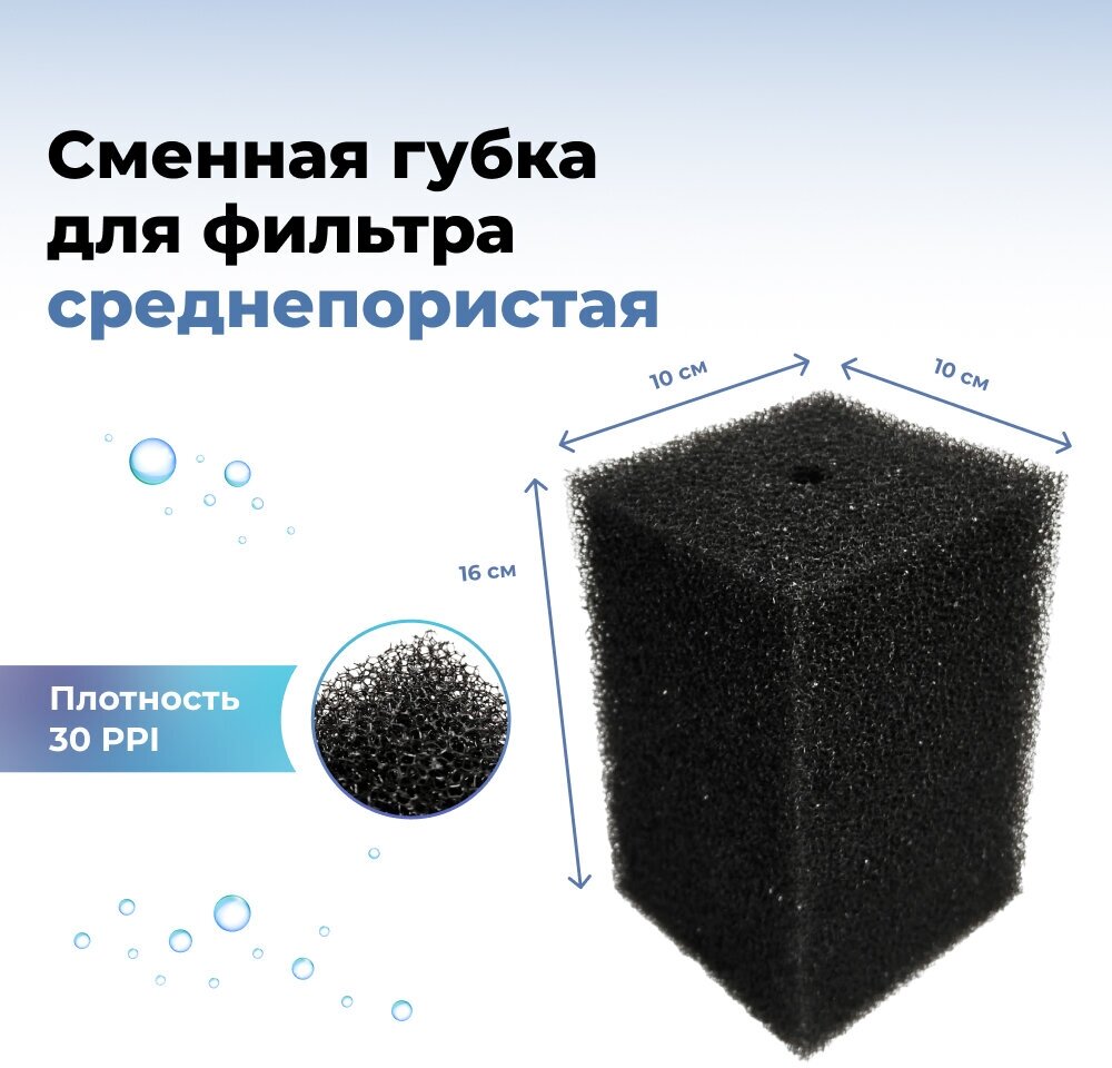 Губка для фильтра среднепористая черная (XL), 10х10х16 см