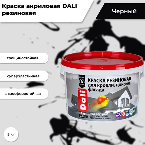 Краска акриловая DALI резиновая для кровли, цоколя, фасада влагостойкая моющаяся глубокоматовая черный 3 кг