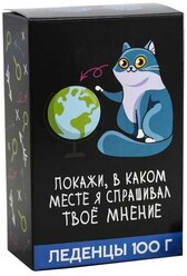 Леденцы Фабрика Счастья Покажи, в каком месте я спрашивал, со вкусом колы, 100 г