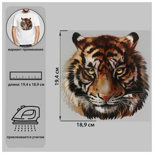 Термотрансфер «Тигр акварельный», 19,4 × 18,9 см (5шт.)