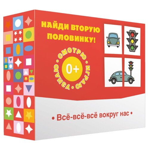 Найди вторую половинку! Все-все-все вокруг нас