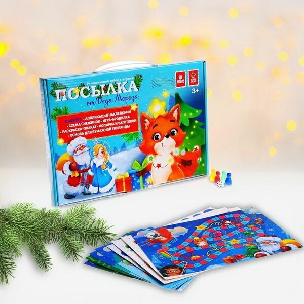 Новогодний подарок. Развивающий набор с играми "Новый год! Посылка от Деда Мороза"