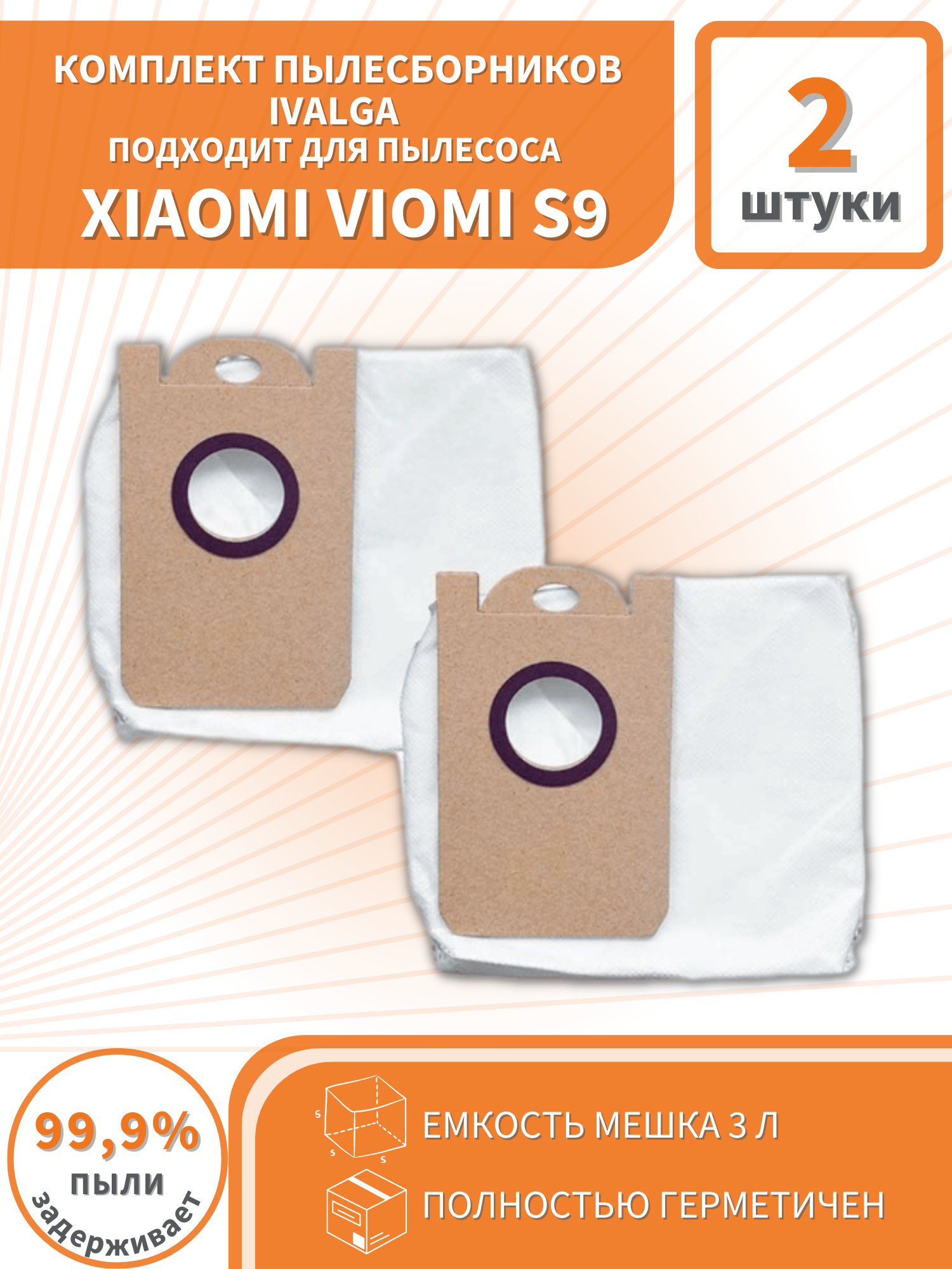 Комплект мешков - пылесборников для пылесоса Xiaomi VIOMI S9 - 2 шт