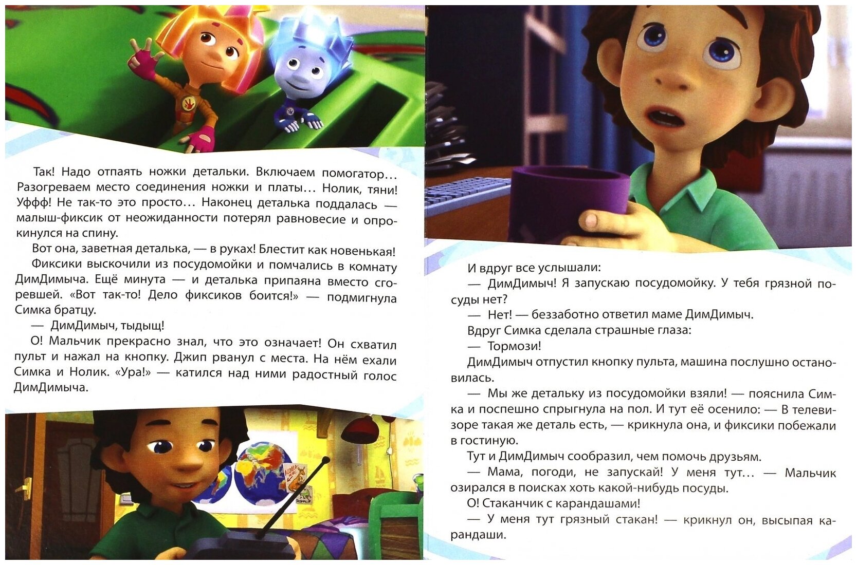 Сказка про фиксиков читать с картинками