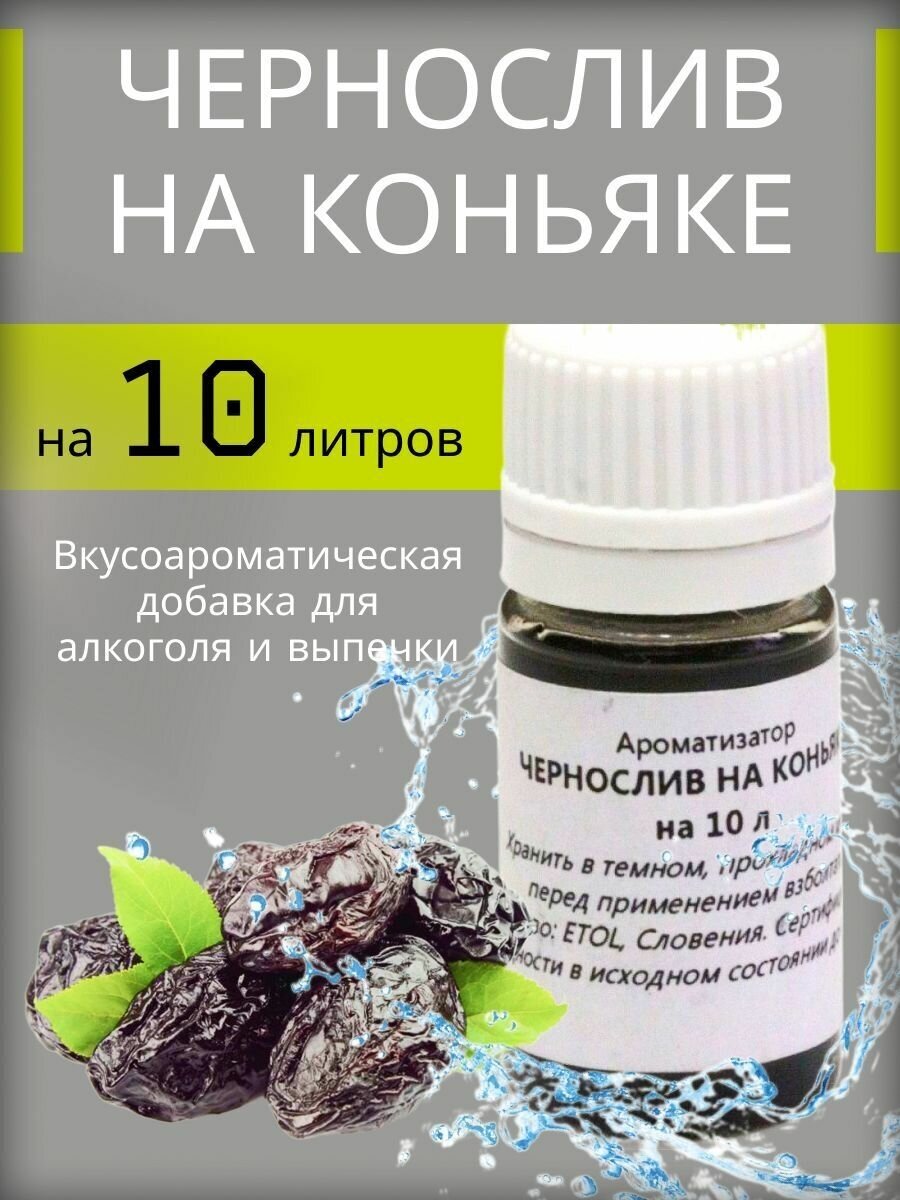 Вкусоароматическая добавка (Эссенция) Etol "Чернослив на коньяке" на 10 литров