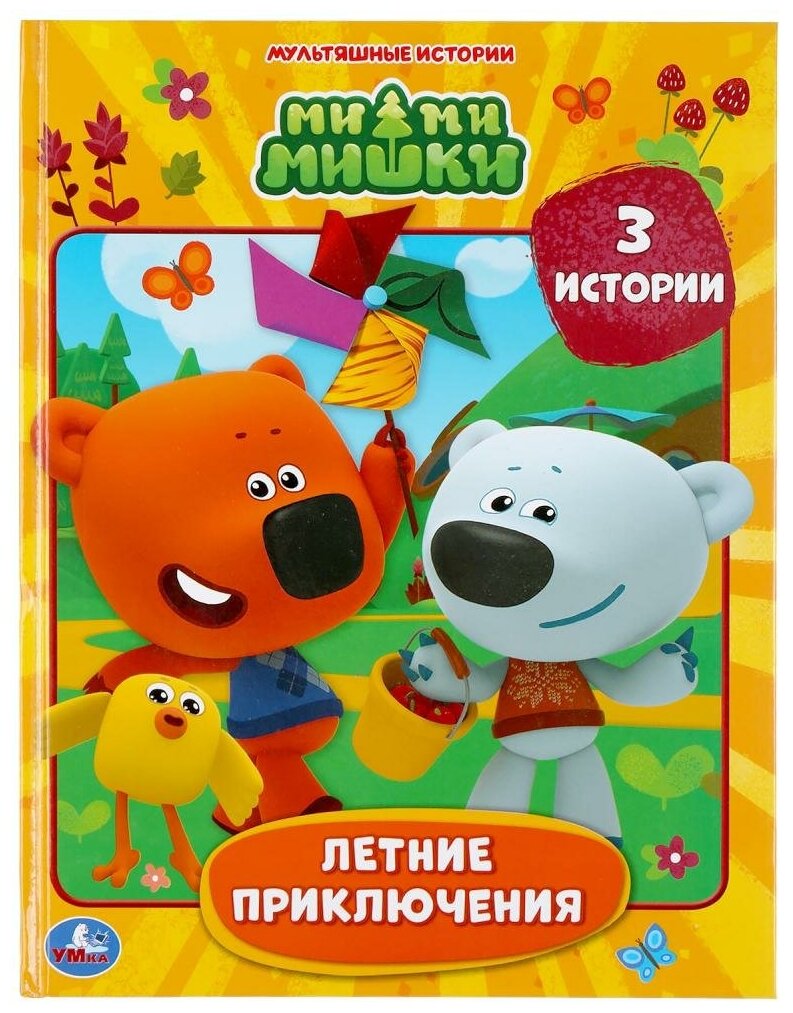 "УМКА". ЛЕТНИЕ ПРИКЛЮЧЕНИЯ. МИМИМИШКИ (СЕРИЯ: МУЛЬТЯШНЫЕ ИСТОРИИ ) ТВЕРДЫЙ ПЕРЕПЛЕТ в кор.15шт - фото №1