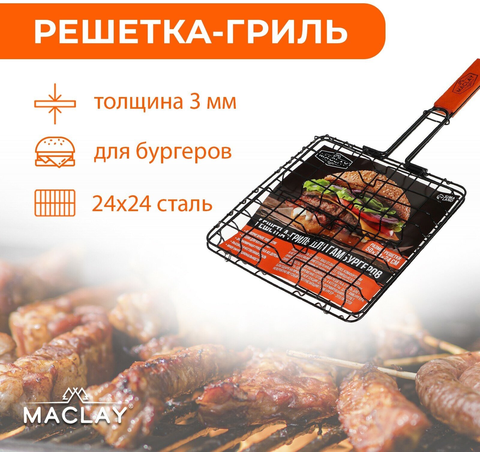 Решетка-гриль Maclay, для приготовления бургеров, размер 50 x 24 x 24 x 5 см, антипригарная