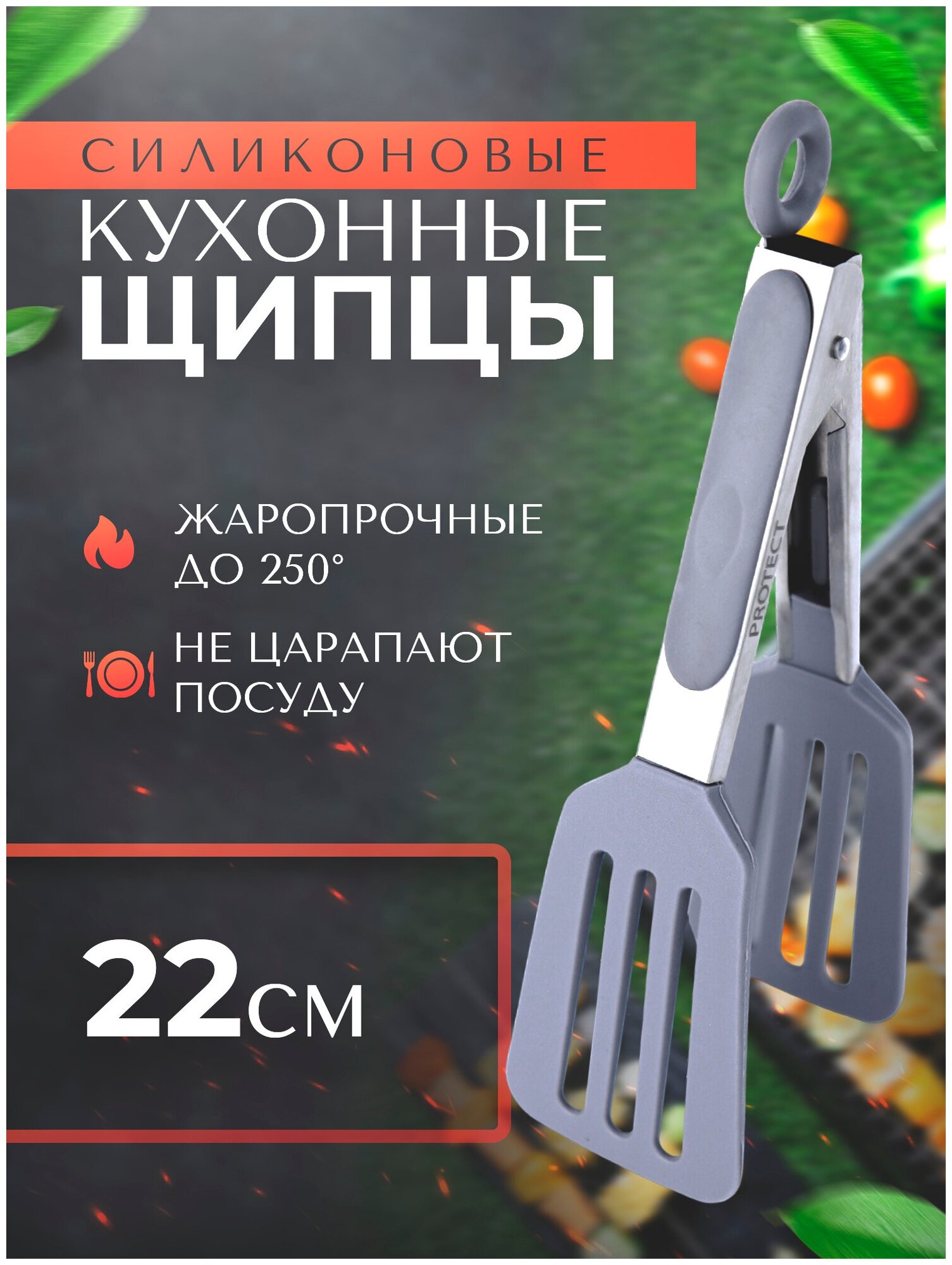 Щипцы кухонные силиконовые PROtect 22.5 см