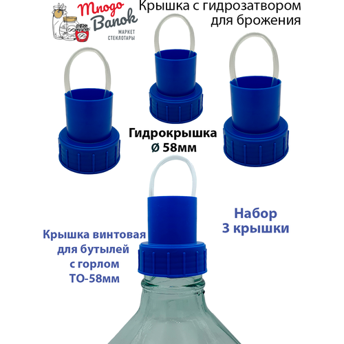 Крышка с гидрозатворм для брожения на бутыли с горлом ТО 58 мм / Mnogo Banok / Набор 3шт, цвет синий