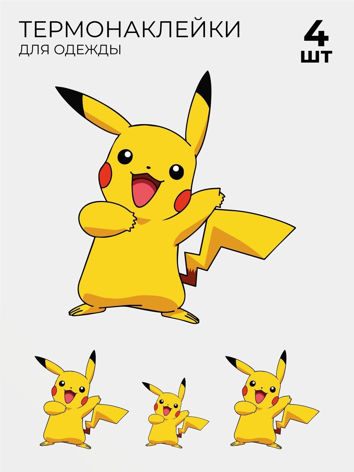 Термонаклейки на одежду Пикачу pikachu покемон Pokemon 4 шт