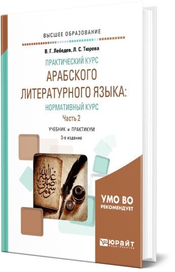 Практический курс арабского литературного языка. Нормативный курс. В 2-х частях. Часть 2. Учебник и практикум (+ доп. мат. на сайте) - фото №2