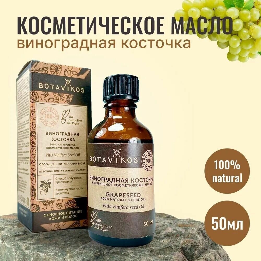 Натуральное косметическое жирное масло Botanika Ботаника Botavikos 100% Винограда из косточек, 50 мл