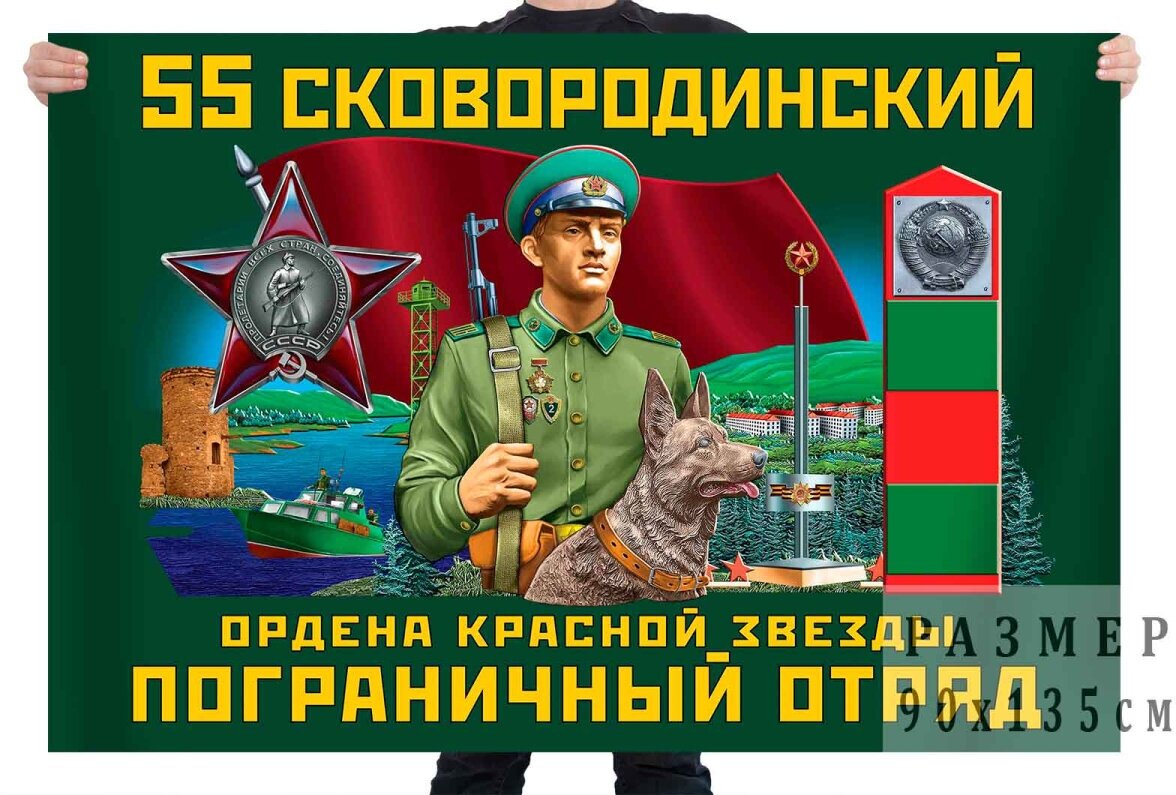 Флаг 55 Сковородинского ордена Красной звезды пограничного отряда – Сковородино