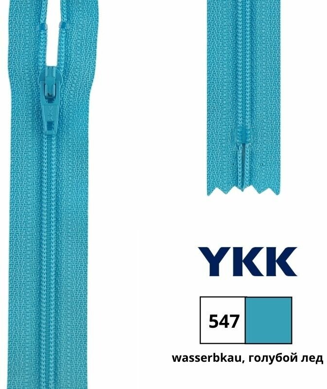Застежка-молния витая тип 3 (4,15мм), неразъемная, длина 25см, YKK, 0561179/25 (547 голубой лед)