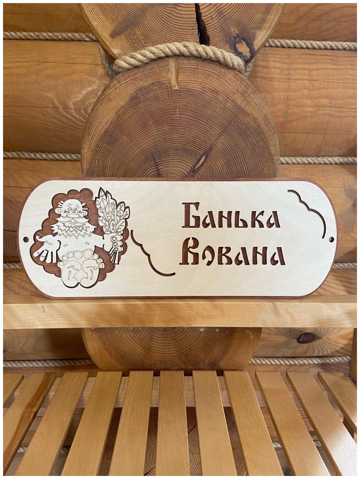 Табличка именная для бани и сауны на дверь с именем Вован