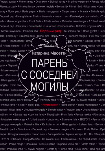 Парень с соседней могилы (Масетти Катарина) - фото №1