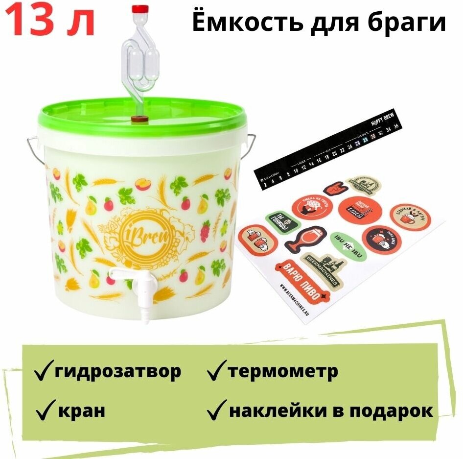 Ёмкость для брожения с гидрозатвором краном жк-термометром и наклейками