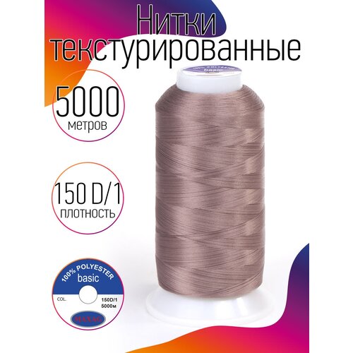 Нитки текстурированные некрученые 150D/1 цв.539 т. бежевый MAX 5000 м