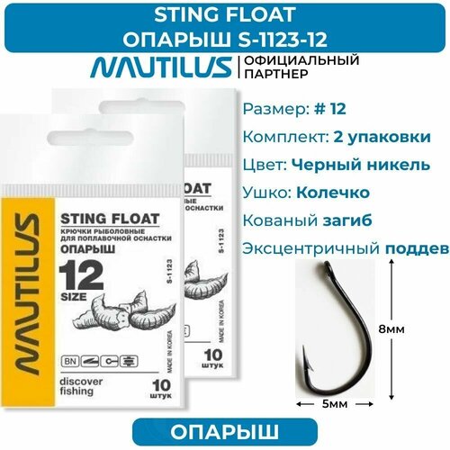 крючки nautilus sting float опарыш s 1123bn 6 2 упаковки Крючки Nautilus Sting Float Опарыш S-1123BN № 12 2 упаковки