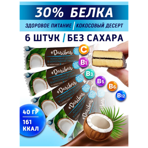 протеиновый глазированный батончик daribar 30% белка фисташковое мороженое 40гр 6 шт Протеиновый глазированный батончик DariBar 30% белка, кокосовый десерт, 40гр, 6шт