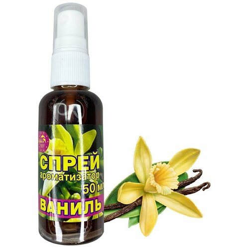 Ароматизатор для рыбалки спрей Ваниль 50 мл