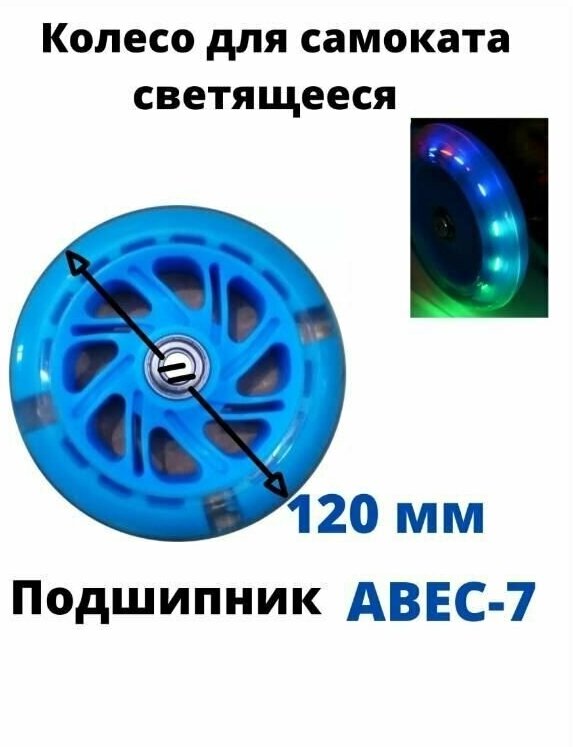 Колесо для детского самоката 120 мм, толщина 20мм с подшипниками ABEC 7, переднее, заднее, светящееся/голубое