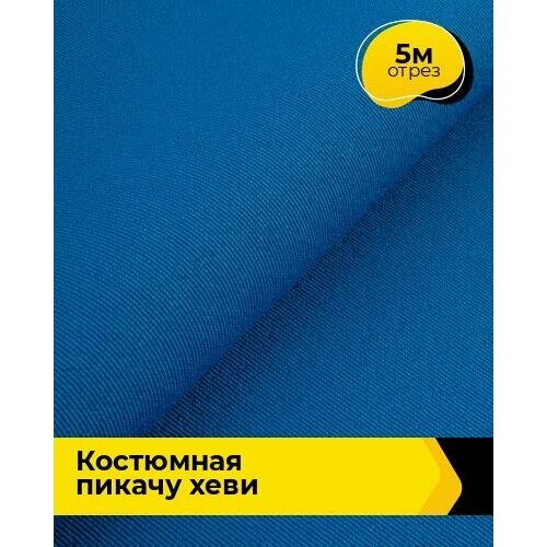 Ткань для шитья и рукоделия Костюмная Пикачу хеви 5 м * 150 см, синий 067