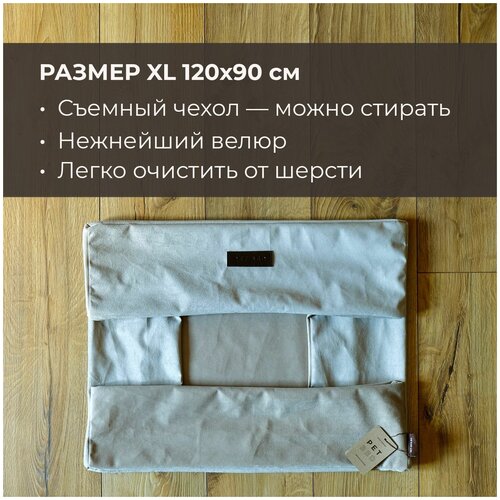 сменный чехол лежанки для животных pet bed рогожка размер xl 120х90 см коричневый Сменный чехол лежанки-матраса для животных PET BED Велюр, размер XL 120х90 см, бежевый