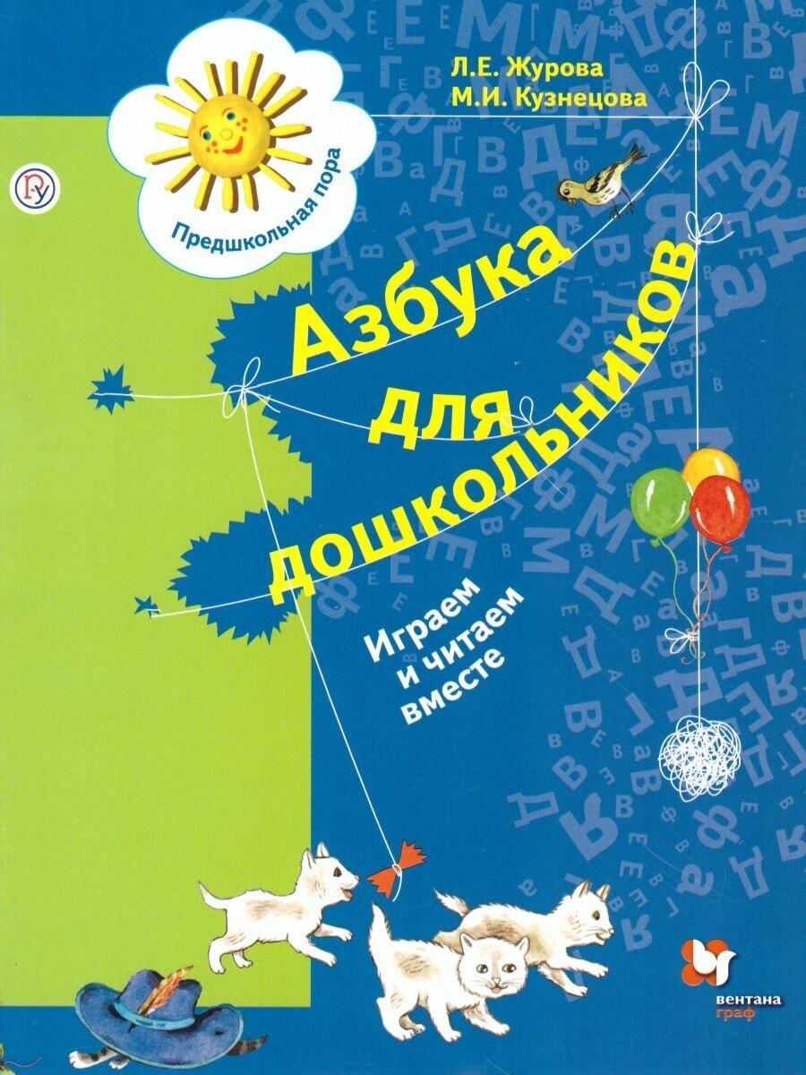 Азбука для дошкольников. Играем и читаем вместе. Рабочая тетрадь № 3. - фото №13
