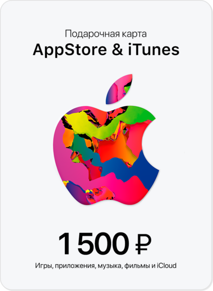 Подарочная карта/карта оплаты Apple (пополнение счёта на 1500 рублей App Store & iTunes)