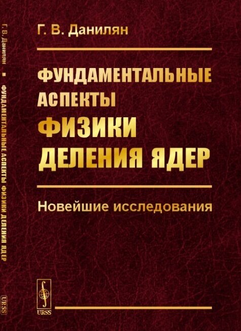 Фундаментальные аспекты физики деления ядер: Новейшие исследования.